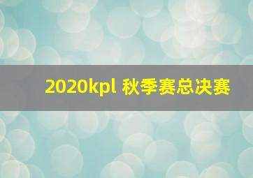 2020kpl 秋季赛总决赛